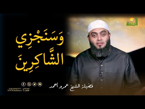 سنجزى الشاكرين   برنامج صلاح القلوب مع فضيلة الشيخ عمرو أحمد