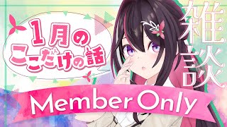 - 【メン限】月イチみんなとまったり雑談!1月ここだけの話!【ホロライブ / AZKi】