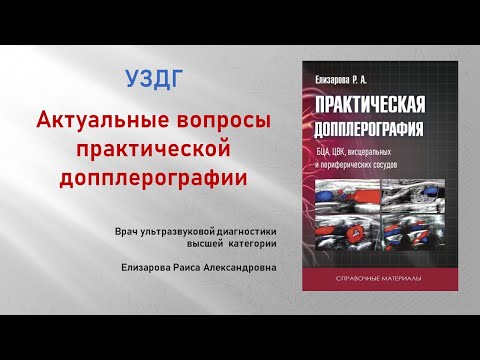 Выпуск 8 Методы работы  с настройками измерений при допплерографии в режиме ЦДК