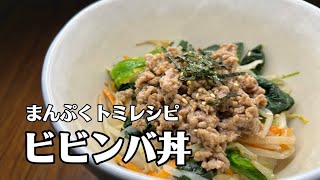 簡単なのに大満足！ビビンバ丼レシピ