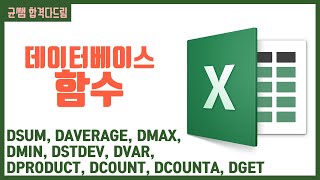 컴활 1,2급 필기⚡2과목 :: 19강_데이터베이스 함수 핵심요약 기출문제 풀이💯(DSUM, DAVERAGE...)👨‍💻[균쌤]