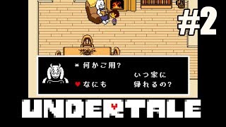 【Part2】友人が行くUndertale ～誰も死ぬ必要のないRPG～ 【ゆっくり実況】