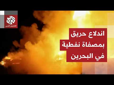 مشاهد لاندلاع حريق عقب هجوم استهدف مصفاة نفطيبة في البحرين