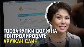 Госзакупки должна контролировать Аружан Саин