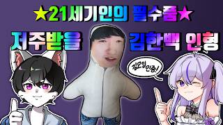 21세기인의 필수품 저주받을 김한백 인형!   |  여까 라디오 하이라이트