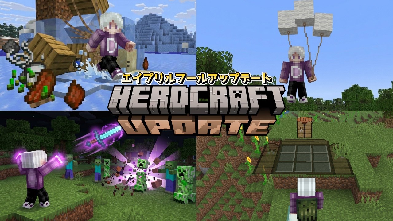 エイプリルフールアップデート【HERDCRAFT UPDATE】インベントリなしのユニークアップデートについて紹介!!【Java版マイクラ】