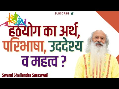 हठयोग का अर्थ, परिभाषा, उददेश्य व महत्व ||