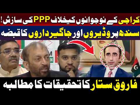 کراچی کے نوجوانوں کے خلاف پی پی پی کی سازش؟ فاروق ستار