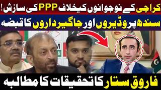 کراچی کے نوجوانوں کے خلاف پی پی پی کی سازش؟ فاروق ستار