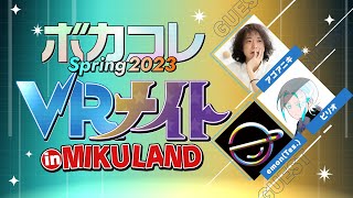 ボカコレVRナイト 2023 Spring in MIKULAND アーカイブ