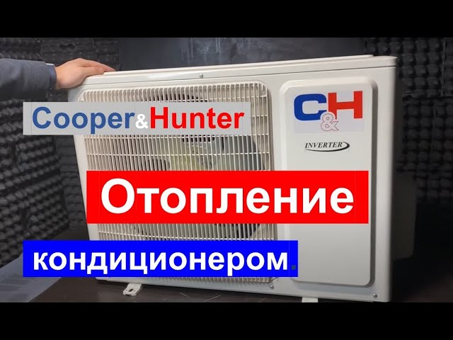 Тепловой насос Cooper&Hunter для отопления дома в -30. Модель ICY II