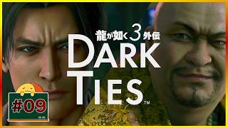 #09 ちょっと汚い絆物語 「龍が如く3外伝 DARK TIES」
