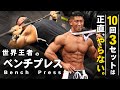 【10回3セットはもう古い!?】世界チャンピオンがベンチプレスを実演解説