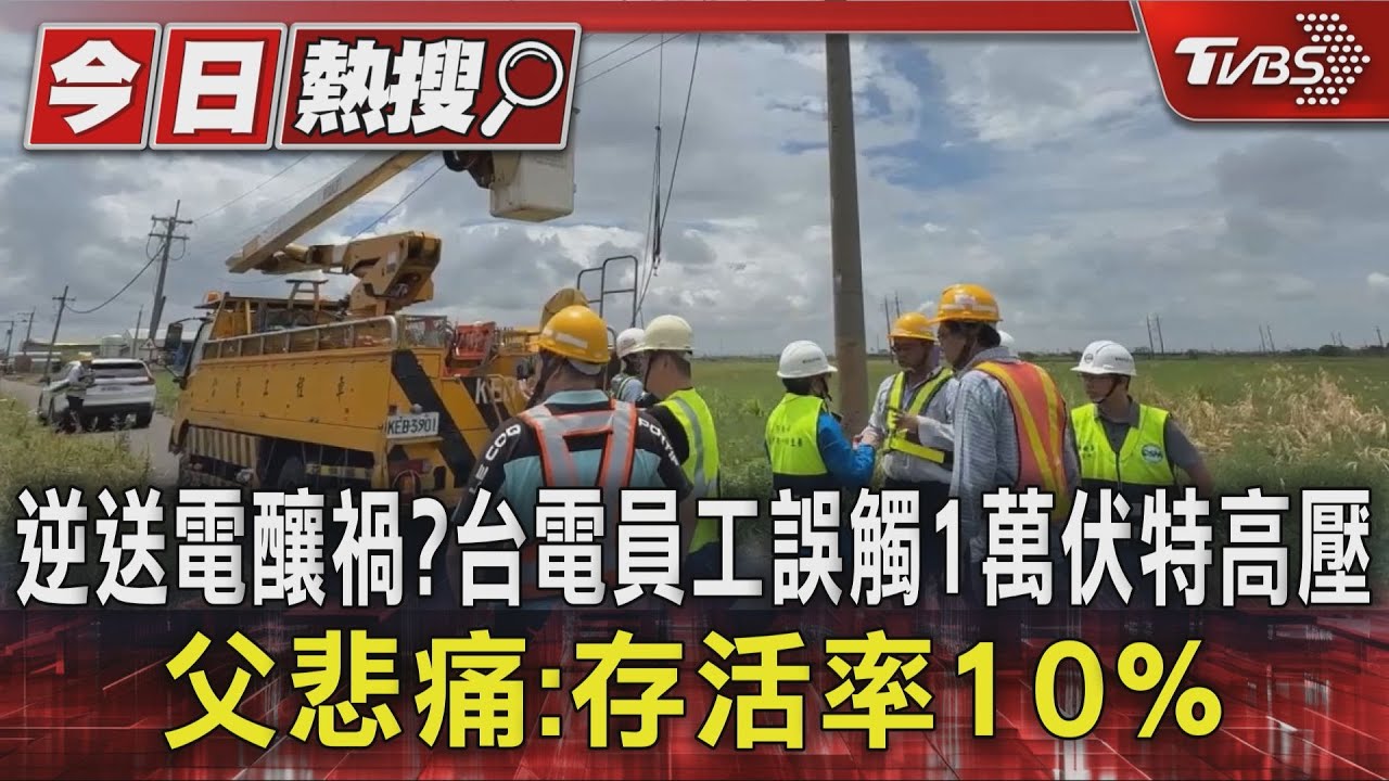 逆送電釀禍?台電員工誤觸1萬伏特高壓 父悲痛:存活率10%