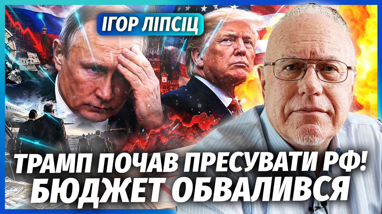 🔴ЛІПСІЦ: ПУТІН ВТРАТИВ ВСЮ ВАЛЮТУ! Олігархи вивели 12 МЛРД З РОСІЇ. Трамп ВІД?