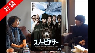 最新作スノーピアサーとポンジュノ作品の魅力について対談川村元気プロデューサー