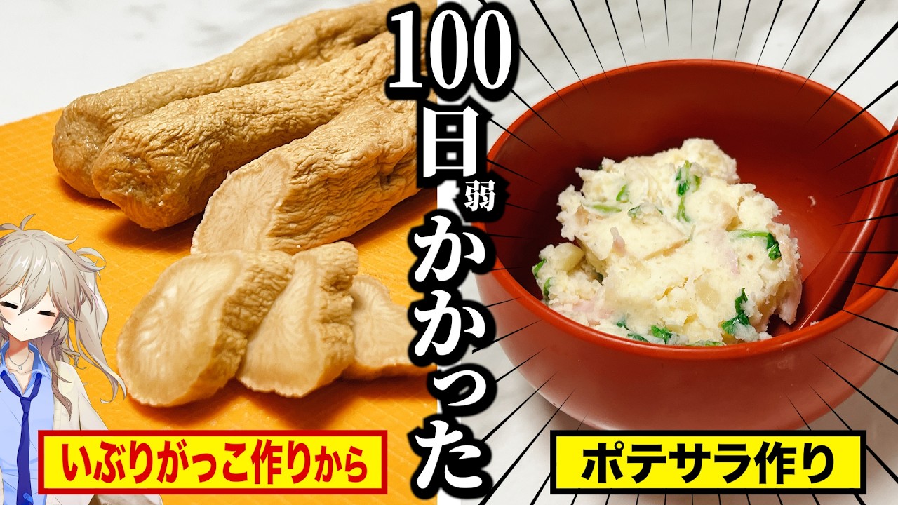 たった100日かけて作るポテトサラダ