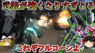 【バトオペ２】スラ撃ちバズーカゲットに武装大幅強化で攻めてる分には超強い！耐久もカチカチになったし射撃汎用としてはかなり良い！ＦＡユニコーンガンダム【ゆっくり実況】