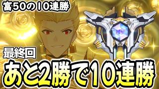 【崩壊スターレイル】あと2勝で10連勝クリア！！富50の難易度を10連勝する配信！！最終回