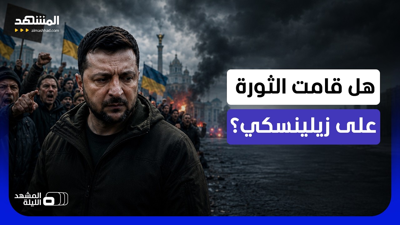 بوتين ربما يراقب وهو سعيد.. هل يتمرد الشارع الأوكراني على زيلينسكي بسبب إقالة