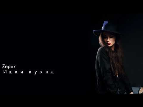 Zeper Ишки кухна