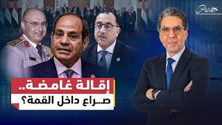 الأصابع الخفية.. كيف أطاح السيسي بوزير الدفاع في اللحظات الأخيرة؟ ومن يقف وراء صعود أشرف سالم؟