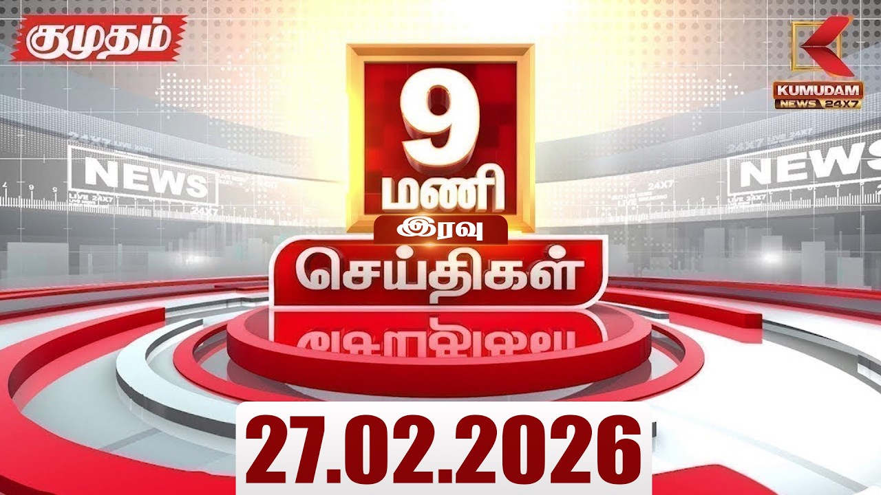 Headlines Now | 9 PM Headlines | 27 FEB 2026 | Tamil News Today | Latest News |TVK Vijay | BJP |DMK