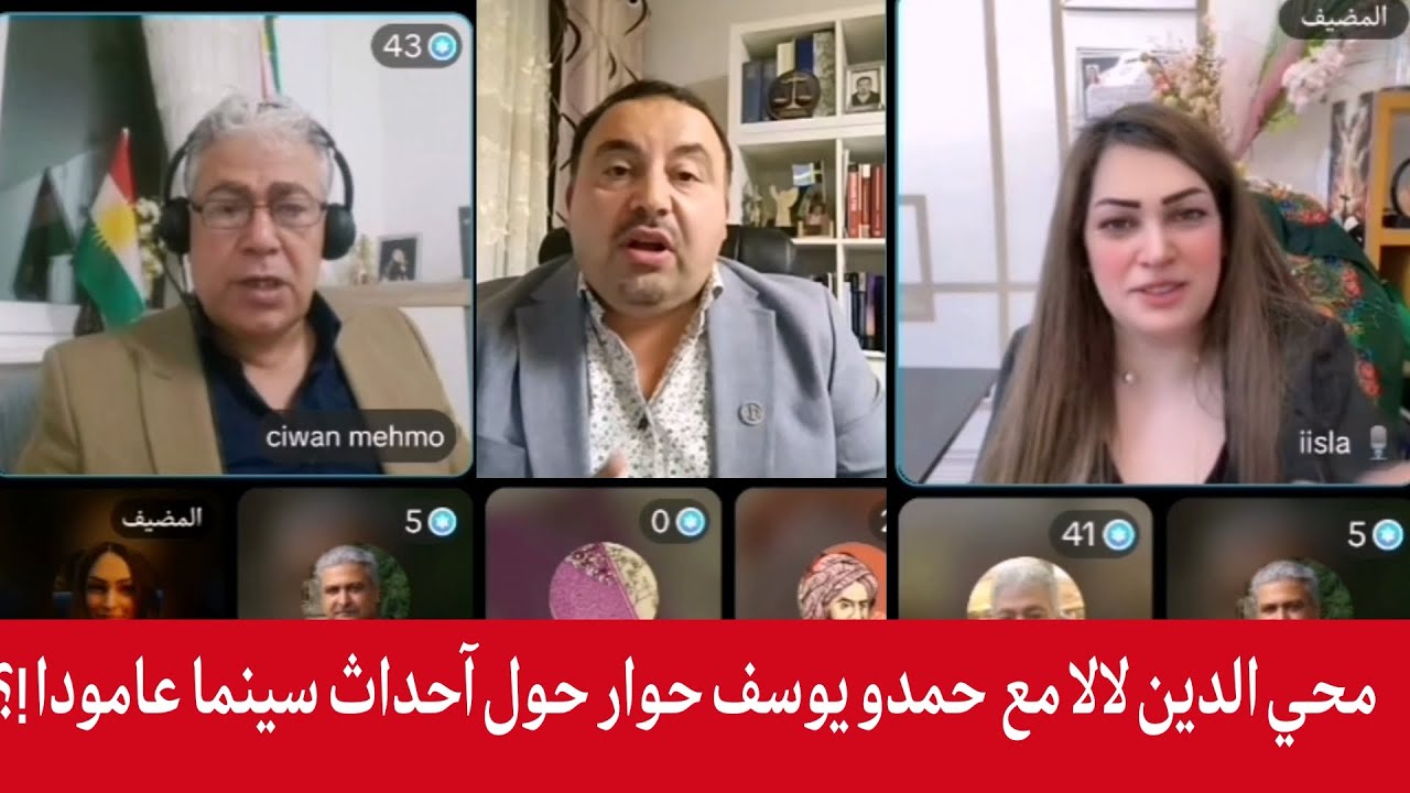 لقاء مع المحامي محي الدين لالا والأستاذ حمدو يوسف وحوار حول ذكرى حرق سينما عا