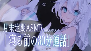 白上フブキ - 【メン限】月末定期ASMR 睡眠導入?/寝る前の３０分通話❤【ホロライブ/白上フブキ】