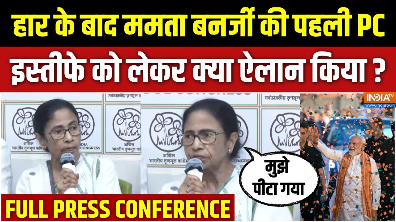 Mamata Banerjee Press Conference FULL : हार के बाद खूब भड़कीं ममता बनर्जी, कैम?