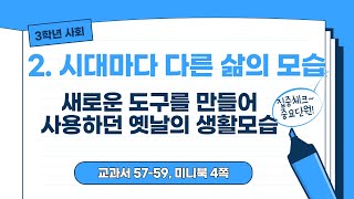 [3학년 사회] 2학기 2단원 새로운 도구를 만들어 사용하던 옛날의 생활모습