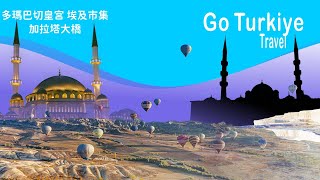 土耳其11 多瑪巴切皇宮、香料市集、加拉塔大橋, Istanbul, Türkiye