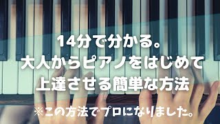 【これさえやればOK!】大人の初心者でもピアノが弾けるようになる方法
