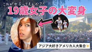 今アメリカでアジア人男女はモテるぞ。娘の変貌に自己肯定感って親だけが与えられる物じゃないな、、と思った