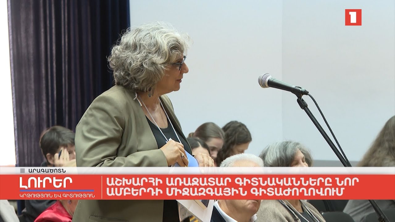 Աշխարհի առաջատար գիտնականները՝ Նոր Ամբերդի միջազգային գիտաժողովում