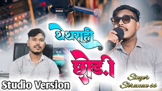 लेसराही छोंड़ी ।। LESHRAHI CHHODI ।। Shrawan Ss ।। New Nagpuri Song 2024 ।। Studio Version