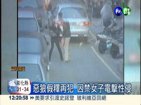 惡狼假釋再犯 囚禁女子電擊性侵