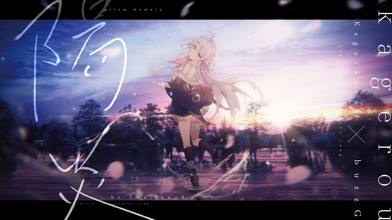 【オリジナル曲】陽炎／カグラナナ × buzzG