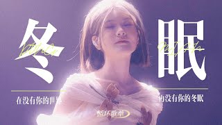 Download lagu 司南·循环歌单 | 冬眠 | 在没有你的世界 再没有你的冬眠 mp3