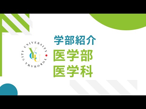 横浜市立大学 ONLINE オープンキャンパス 2022  |  学部・学科紹介  |  医学部医学科