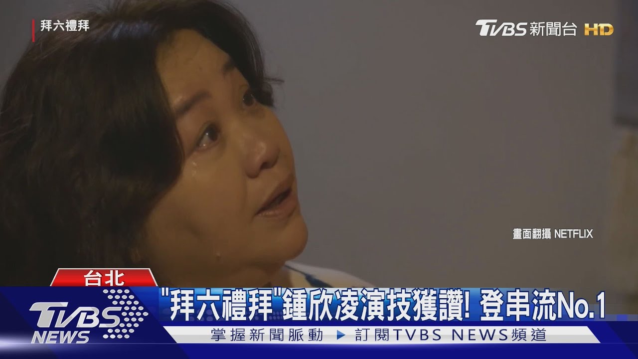 《拜六禮拜》登頂串流排行!鍾欣凌演技獲讚「真實呈現人生」成紓壓神劇
