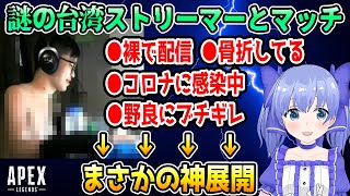 [Vtub] 小千遇到裸體打apex的台灣實況主