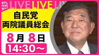 【リプレイ】自民党  両院議員総会　石破首相、続投へ理解求める見通し──政治ニュースライブ（日テレNEWS LIVE）