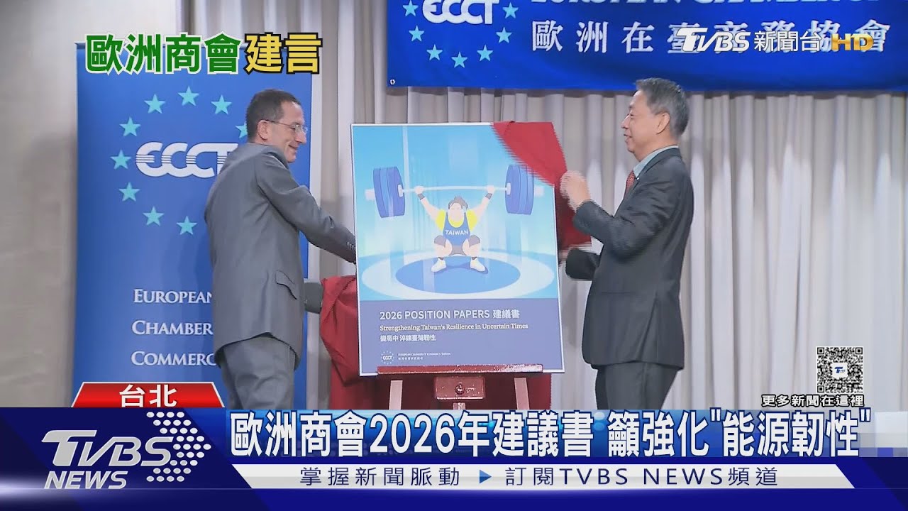 歐洲商會2026年建議書 籲強化「能源韌性」
