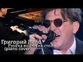 Григорий Лепс - Рюмка водки на столе (piano cover) 