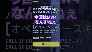 MW4らしいな#callofduty #cod##ゲーム #ゲーム実況#おしらせ #チャンネル登録お願いします #shorts