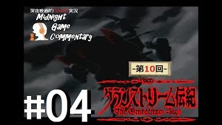 深夜映画的ゲーム実況MGC 第10回-「グランストリーム伝紀 -The Granstream Saga-」 #04