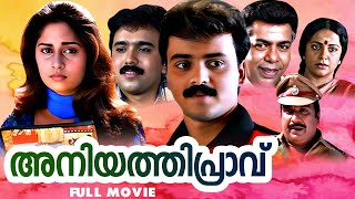 Download lagu Aniyathipraavu | Full Malayalam Movie | Kunchacko Boban | Shalini mp3