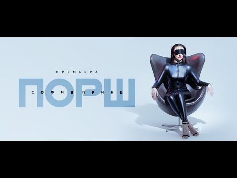 София Принц — Порш