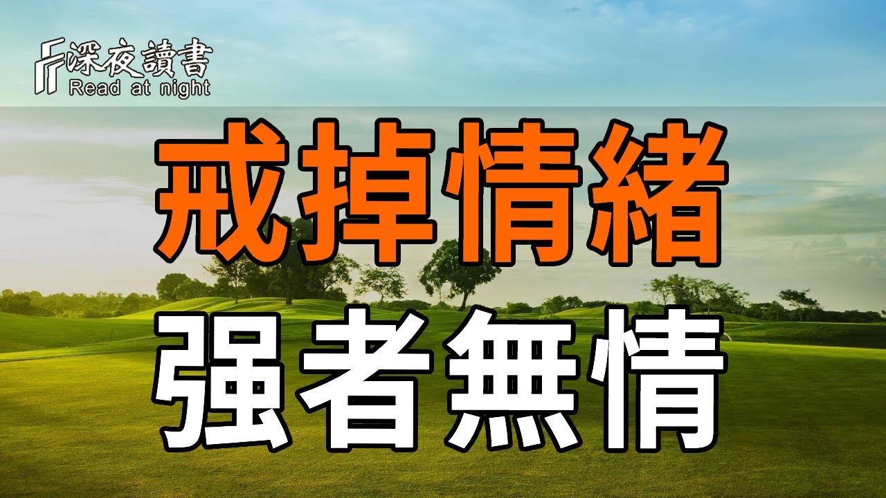 真正的強者根本沒有情緒。學會「冷處理」，切斷一切因果糾纏，找回內心的寧靜【深夜讀書】#人生感悟 